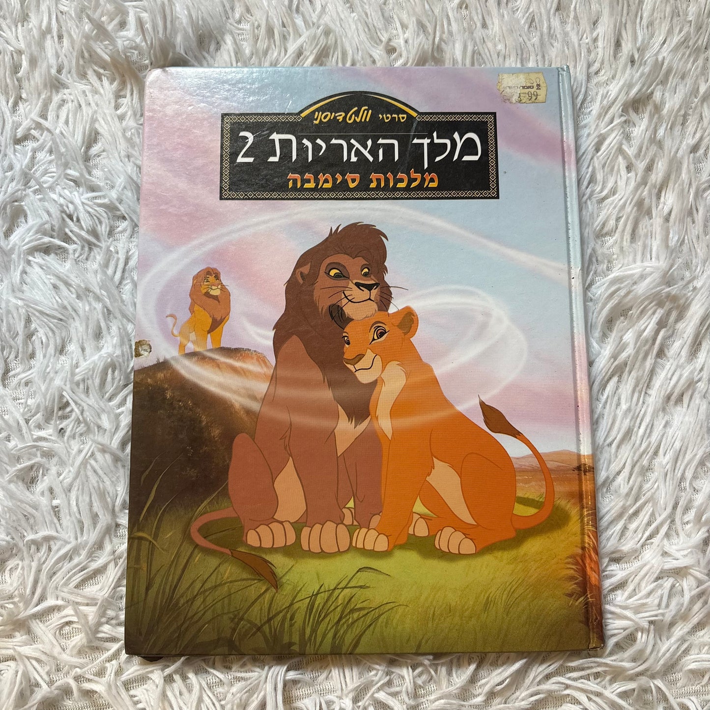 מלך האריות 2 מלכות סימבה