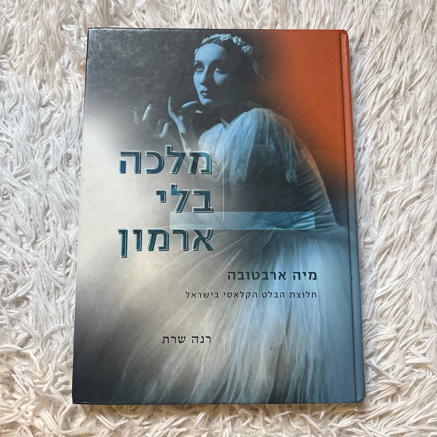 מלכה בלי ארמון, מיה ארבטובה חלוצת הבלט הקלאסי בישראל/ רינה שרת