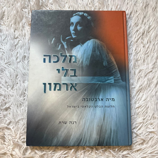 מלכה בלי ארמון, מיה ארבטובה חלוצת הבלט הקלאסי בישראל/ רינה שרת