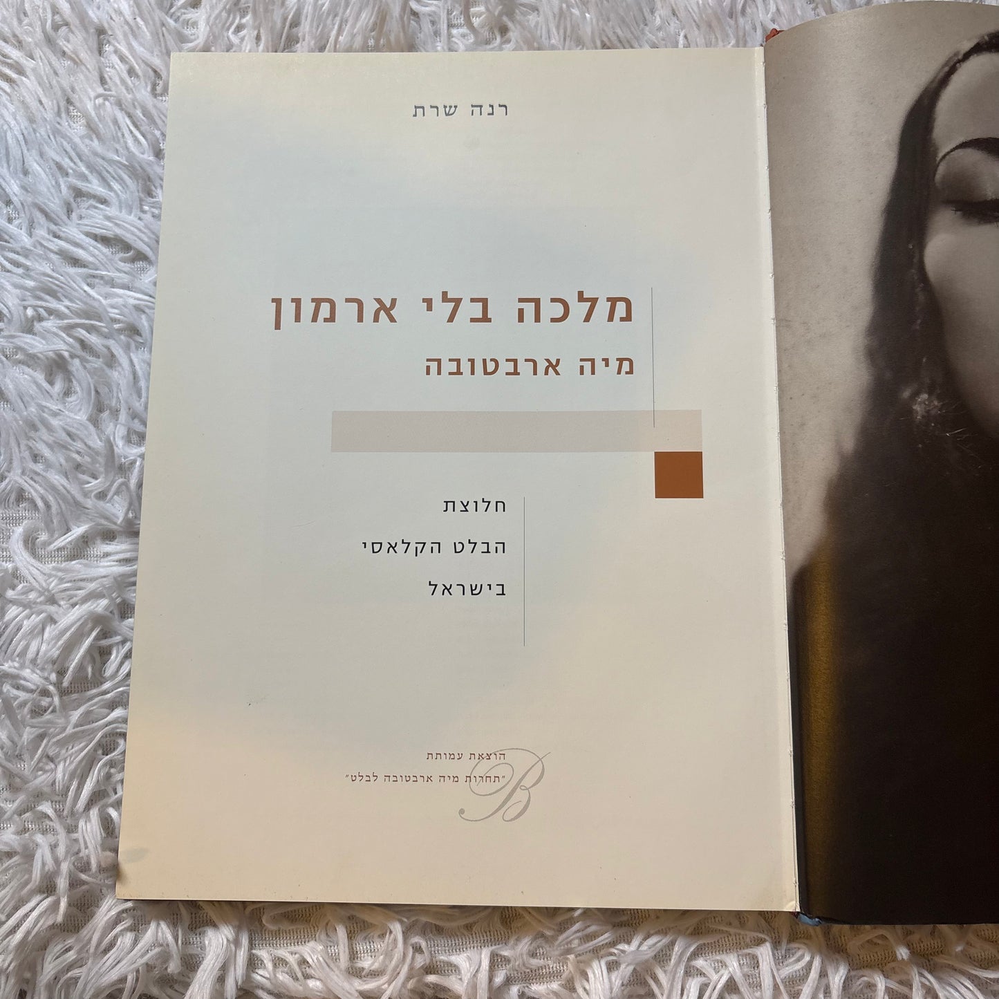 מלכה בלי ארמון, מיה ארבטובה חלוצת הבלט הקלאסי בישראל/ רינה שרת