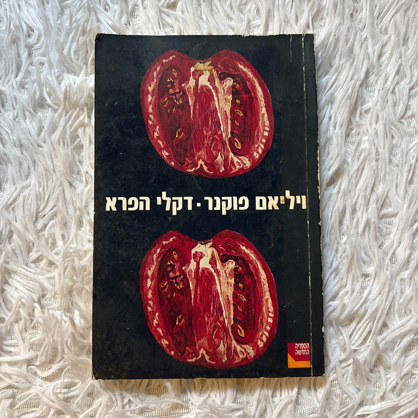 דקלי הפרא / ויליאם פוקנר