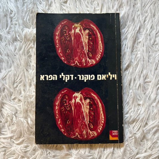 דקלי הפרא / ויליאם פוקנר