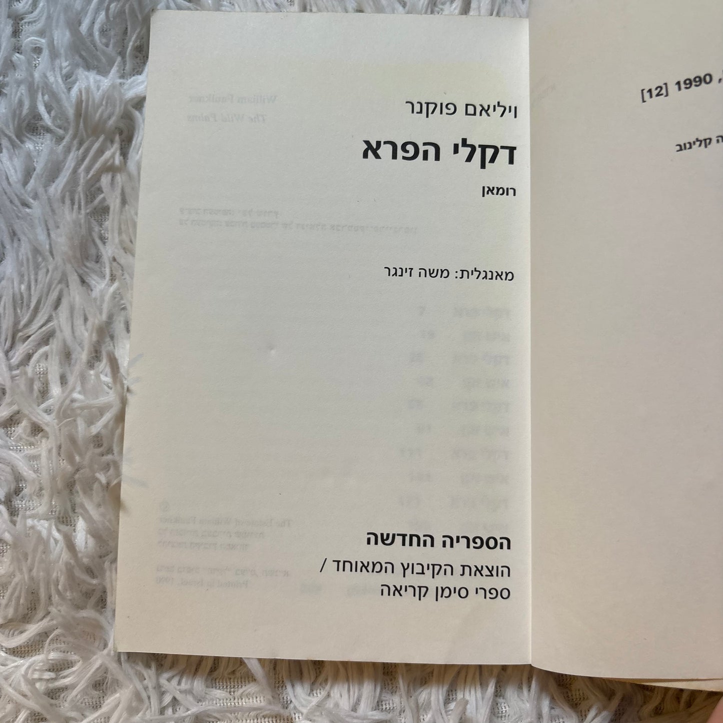 דקלי הפרא / ויליאם פוקנר
