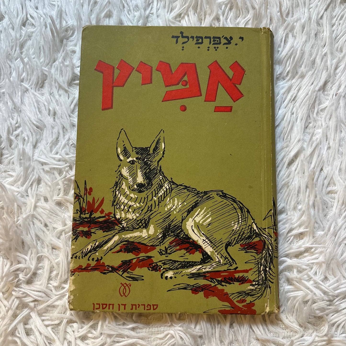 אמיץ / י' צ'פרפילד