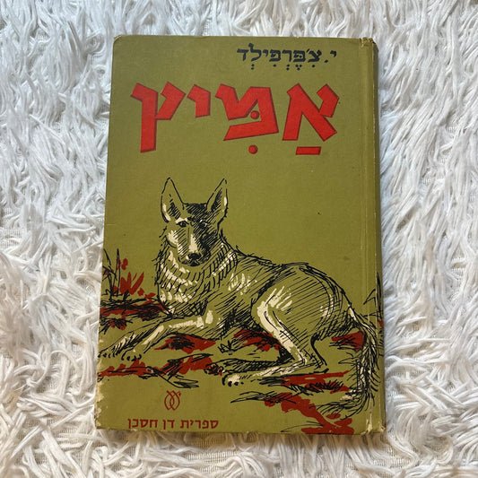 אמיץ / י' צ'פרפילד