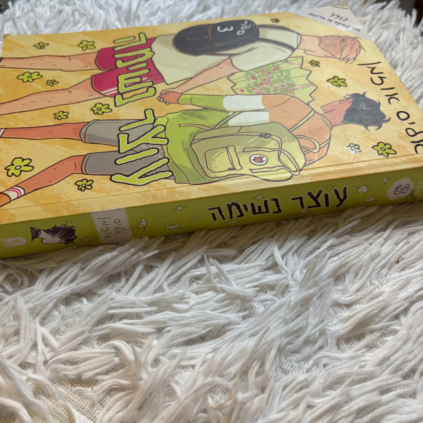 עוצר נשימה 3