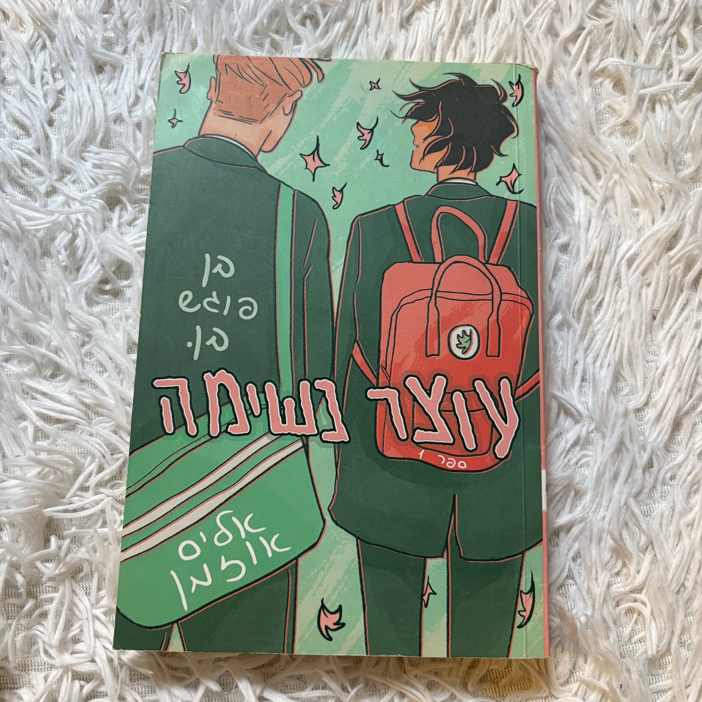 עוצר נשימה (ספר ראשון)