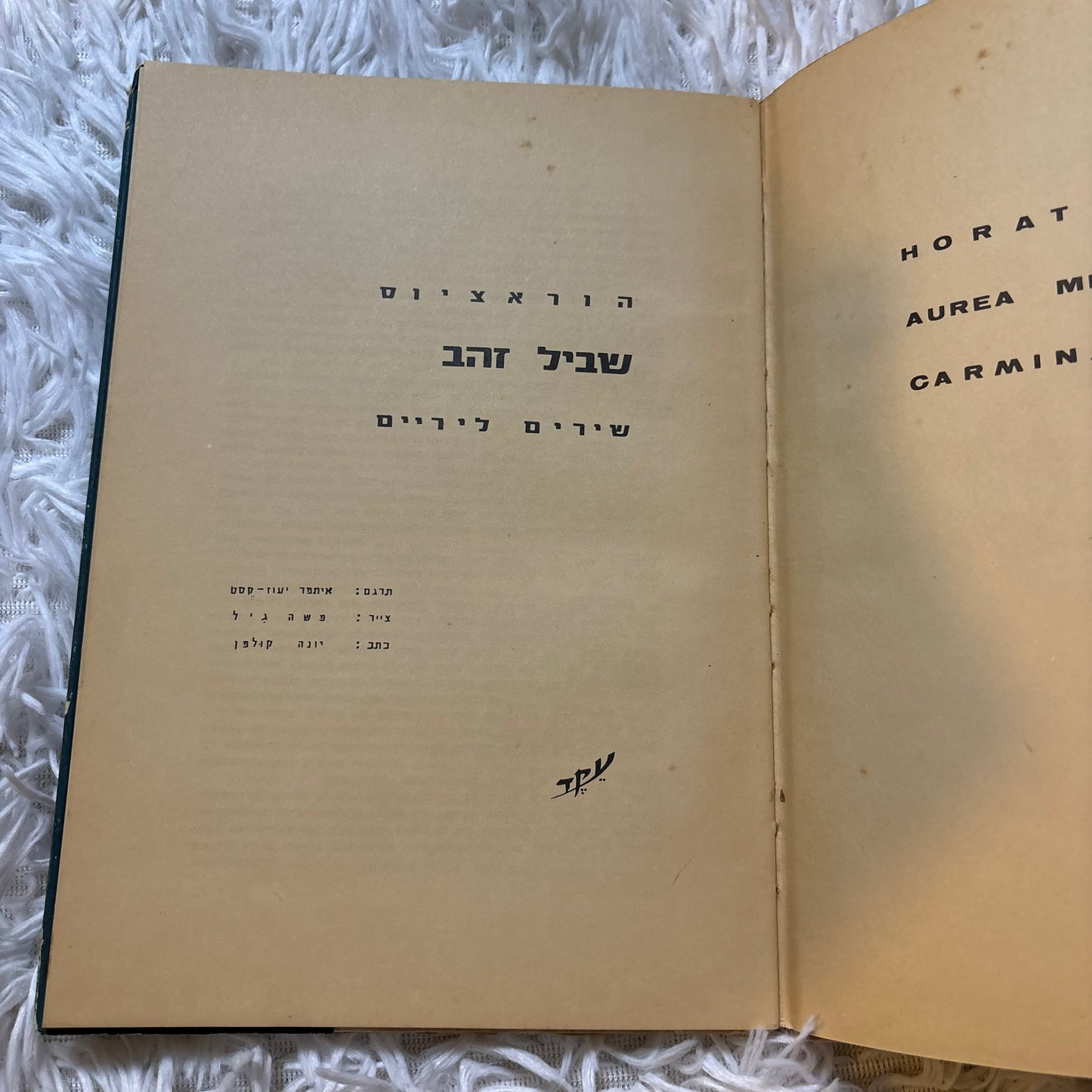 שביל זהב : שירים ליריים / הוראציוס