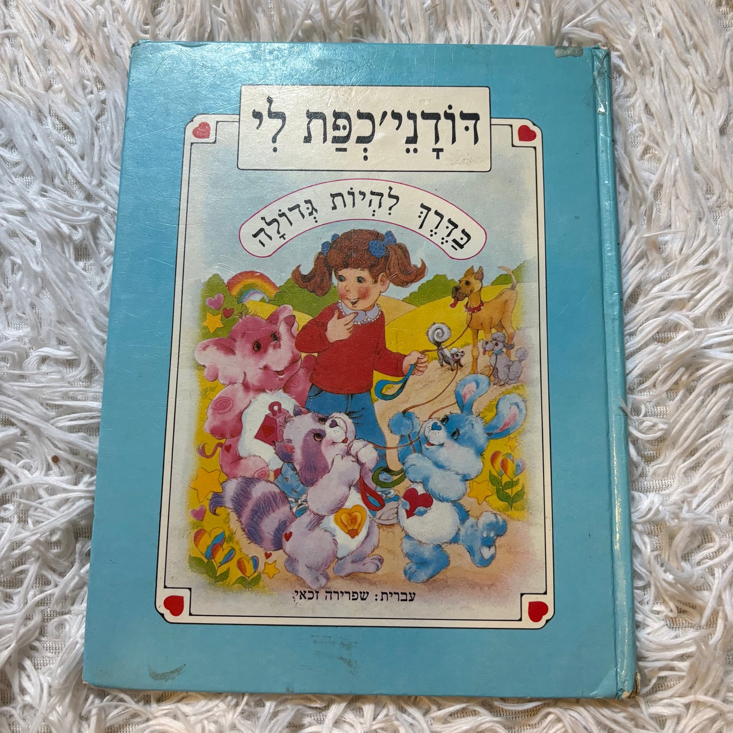דודני'כפת לי / נוסח עברי - שפרירה זכאי