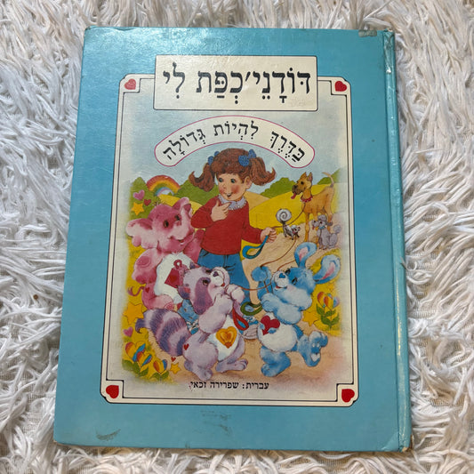 דודני'כפת לי / נוסח עברי - שפרירה זכאי