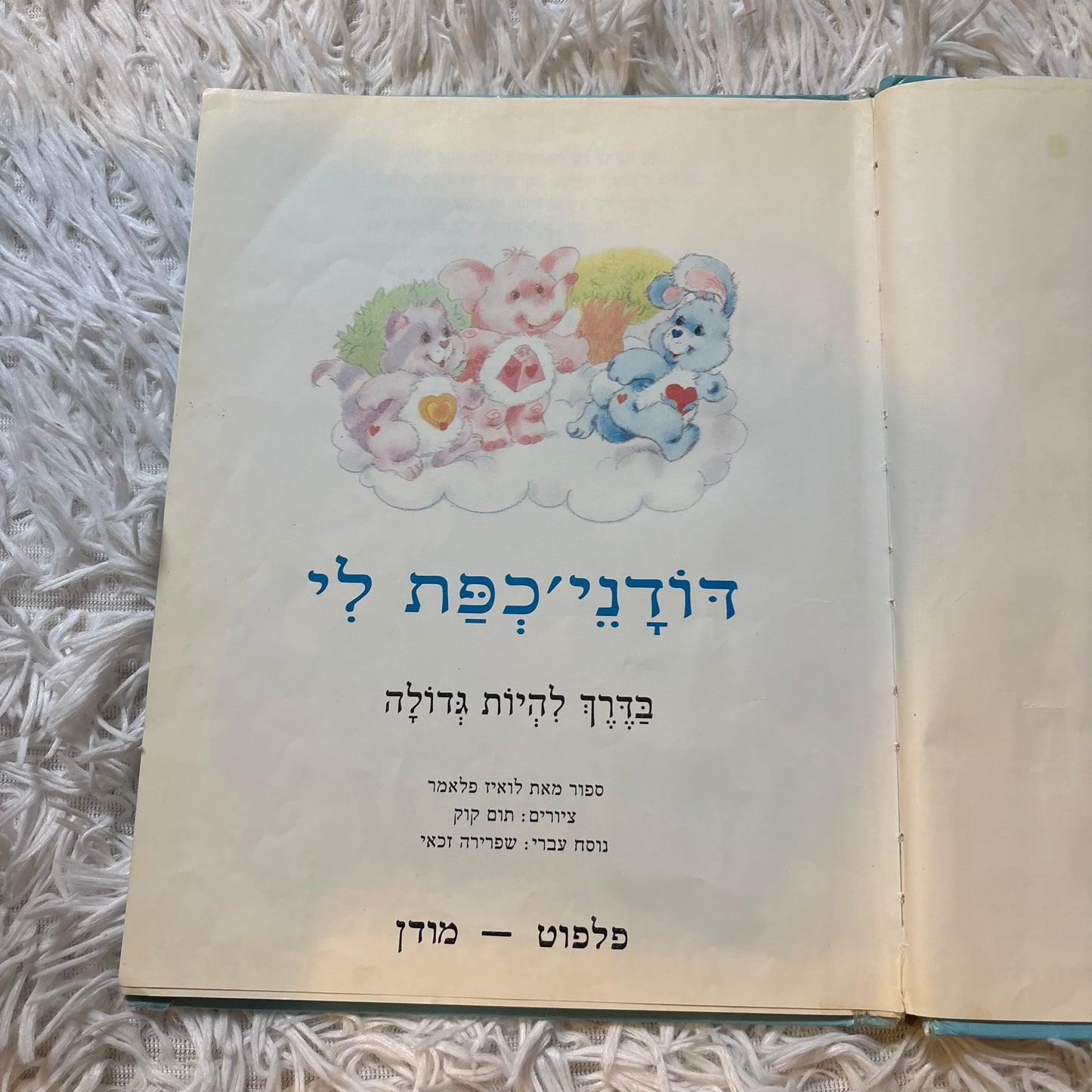 דודני'כפת לי / נוסח עברי - שפרירה זכאי