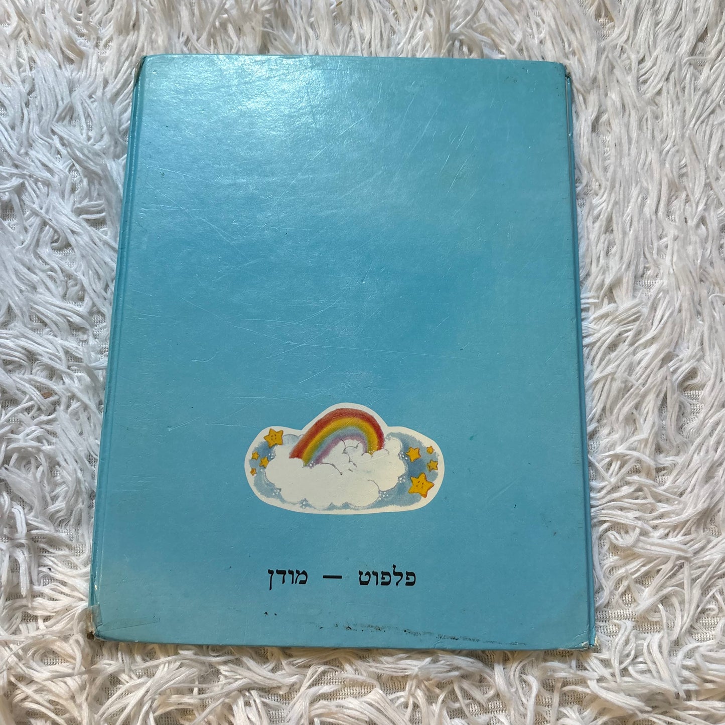 דודני'כפת לי / נוסח עברי - שפרירה זכאי