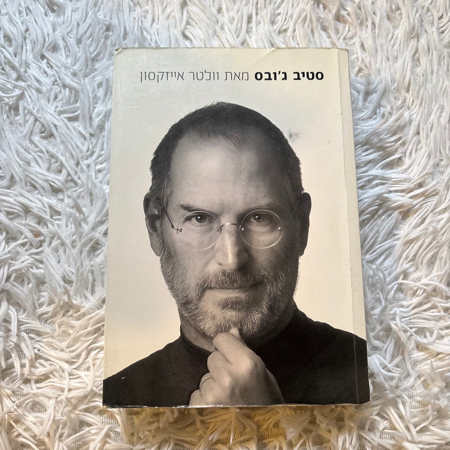 סטיב ג'ובס / מאת וולטר אייזקסון