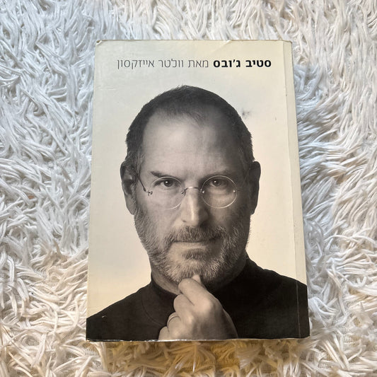 סטיב ג'ובס / מאת וולטר אייזקסון