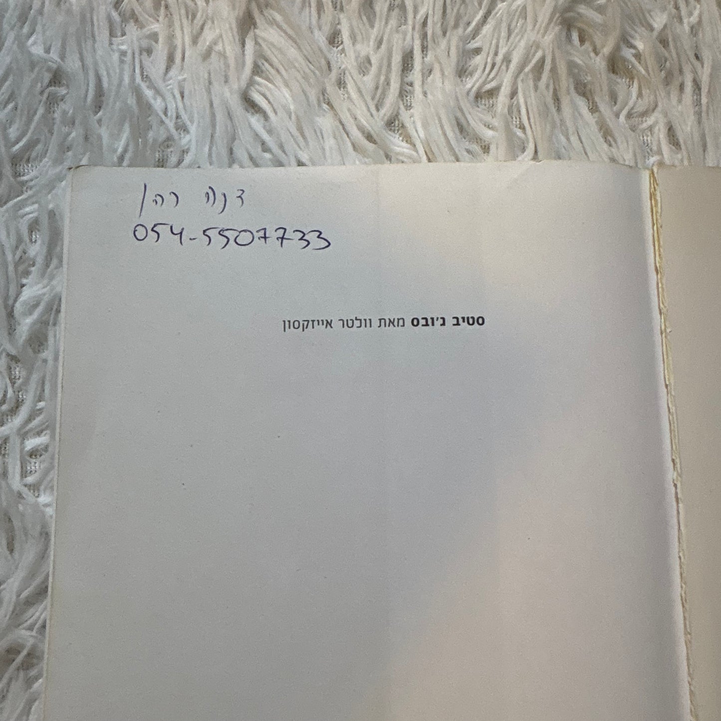 סטיב ג'ובס / מאת וולטר אייזקסון