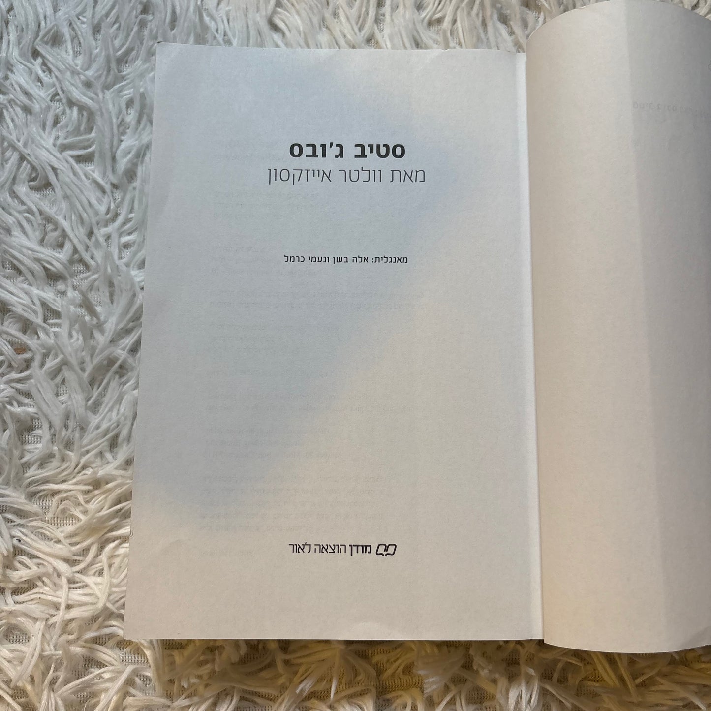 סטיב ג'ובס / מאת וולטר אייזקסון