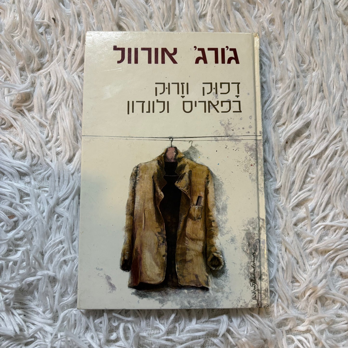 דפוק וזרוק בפאריס ולונדון / ג'ורג' אורוול