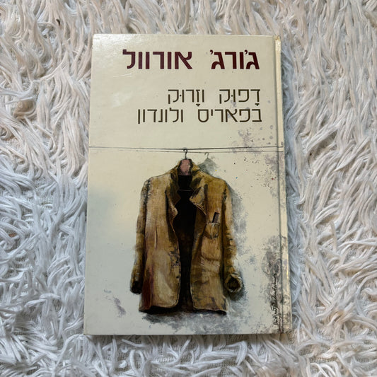 דפוק וזרוק בפאריס ולונדון / ג'ורג' אורוול