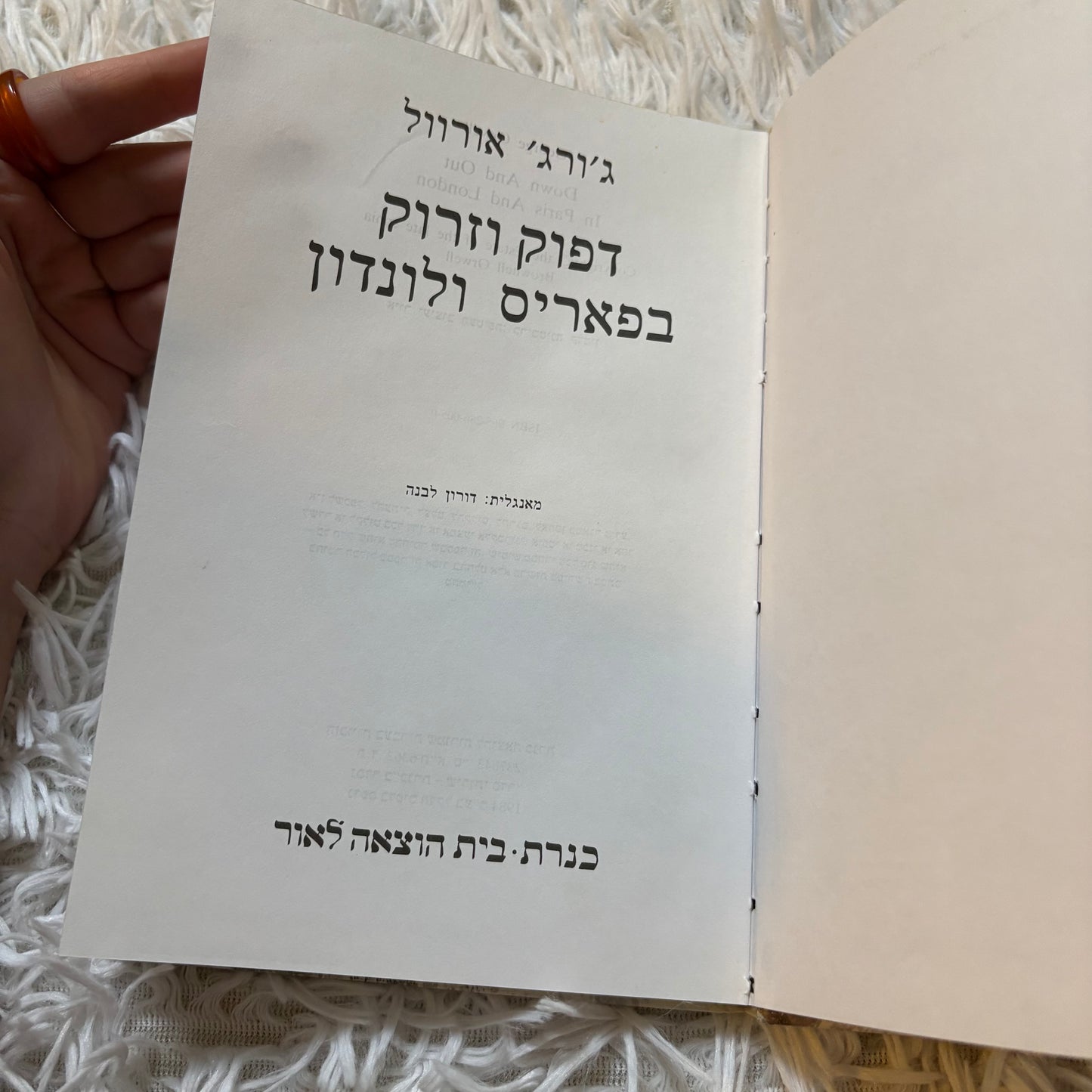 דפוק וזרוק בפאריס ולונדון / ג'ורג' אורוול