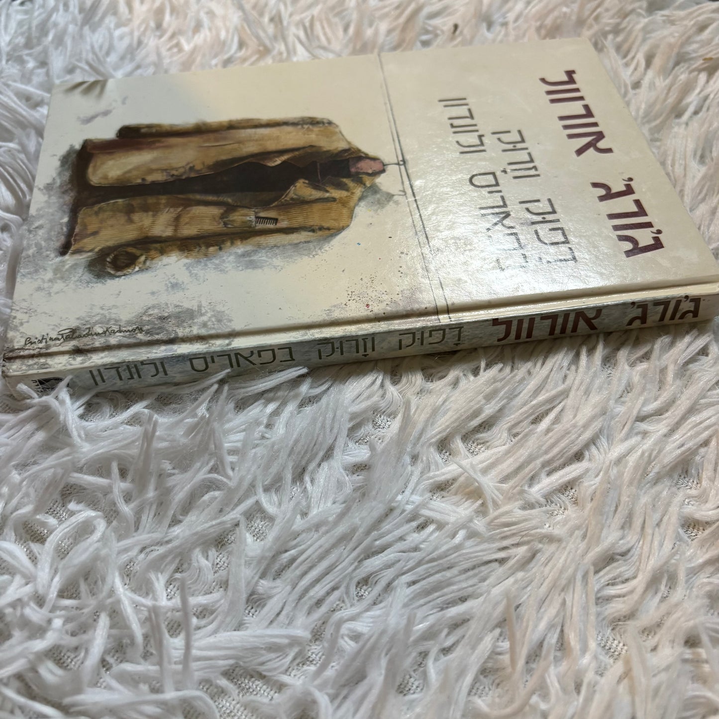 דפוק וזרוק בפאריס ולונדון / ג'ורג' אורוול