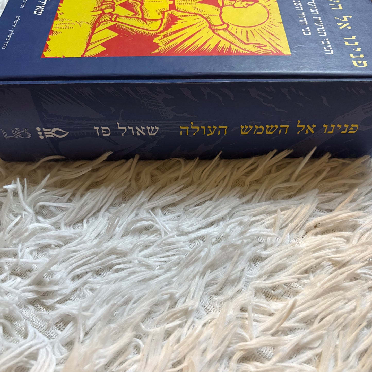 פנינו אל השמש העולה : חניכי תנועות הנוער החלוציות ובוגריהן בני הדור השני, 1967-1947 / שאול פז