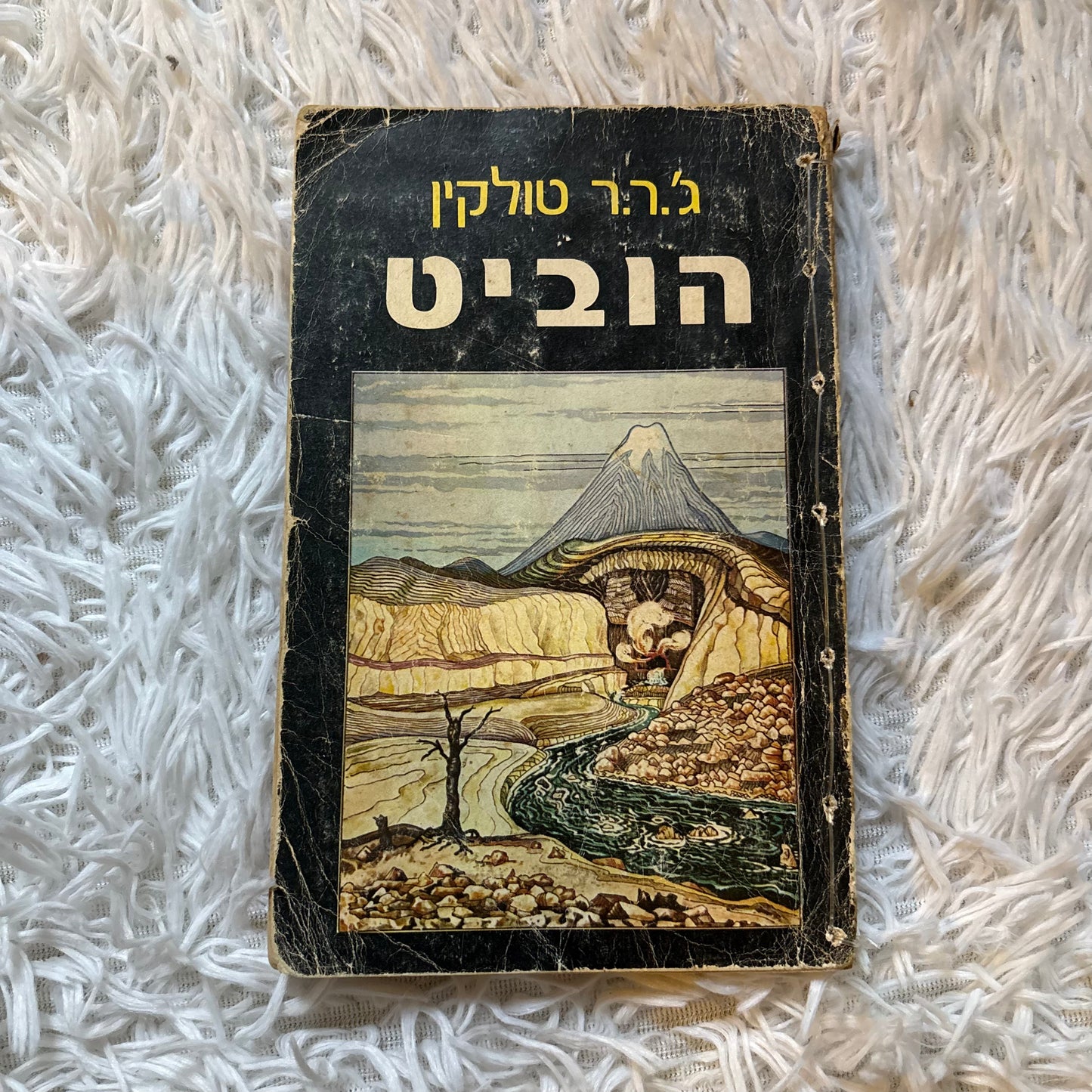 הוביט / ג'ר"ר טולקין