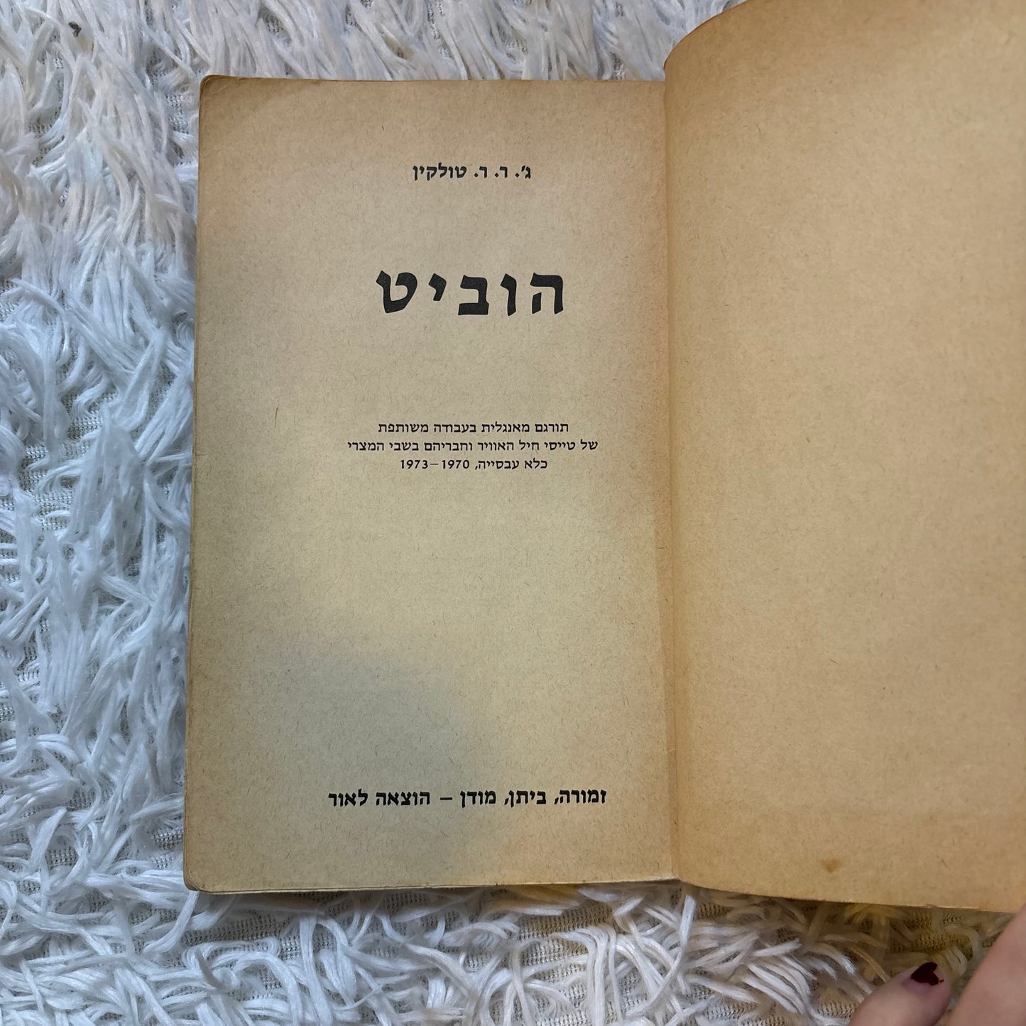 הוביט / ג'ר"ר טולקין