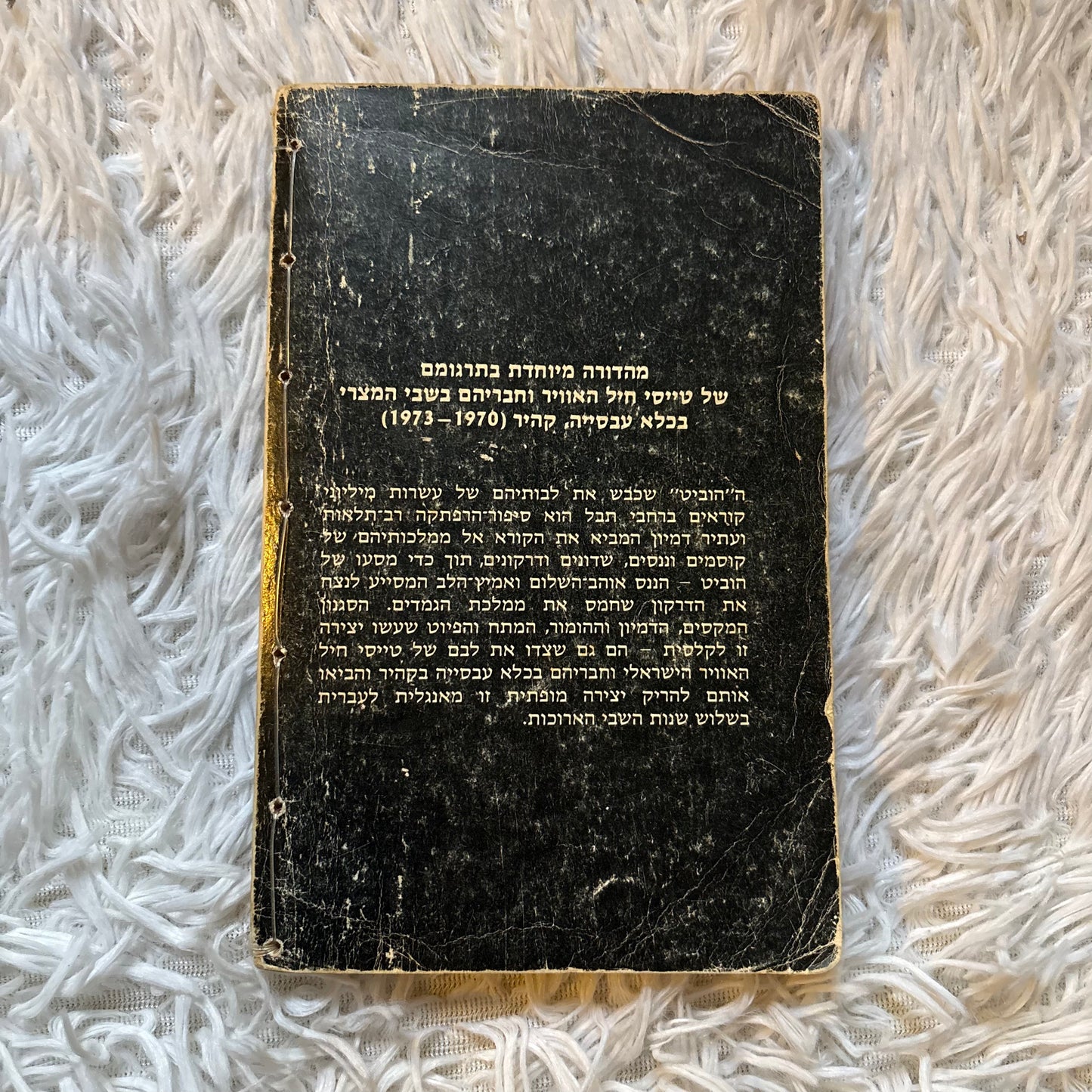 הוביט / ג'ר"ר טולקין