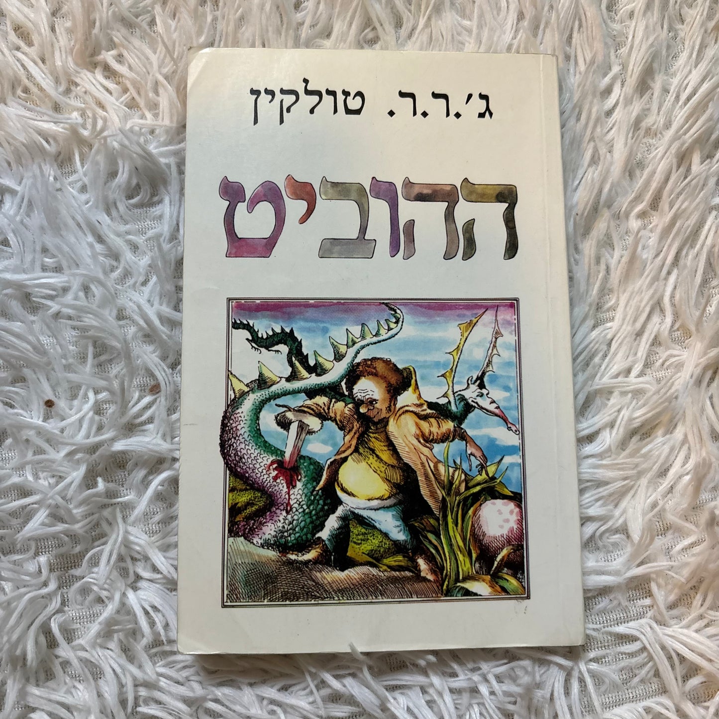 הוביט / ג'ר"ר טולקין מהדורה ראשונה