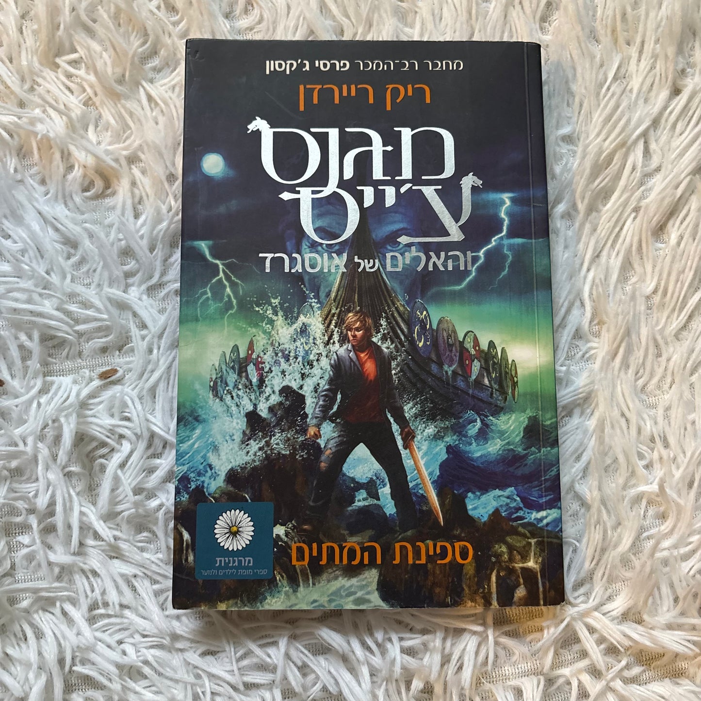 ספינת המתים / ריק ריירדן