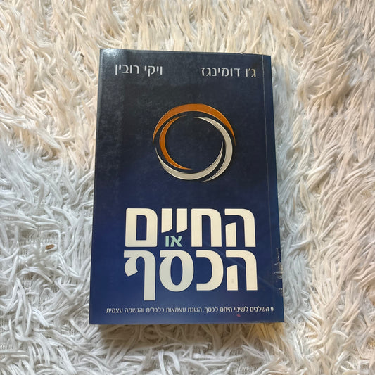 החיים או הכסף! : 9 השלבים לשינוי היחס לכסף, השגת עצמאות כלכלית והגשמה עצמית / ג'ו דומינגז וויקי רובין