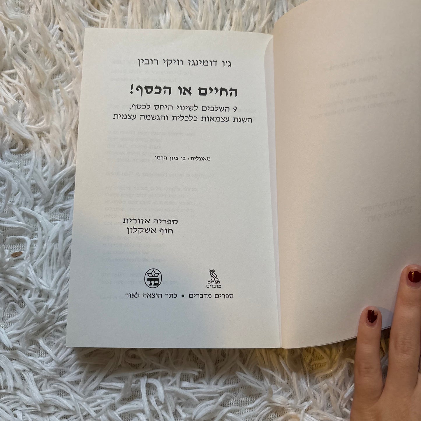 החיים או הכסף! : 9 השלבים לשינוי היחס לכסף, השגת עצמאות כלכלית והגשמה עצמית / ג'ו דומינגז וויקי רובין