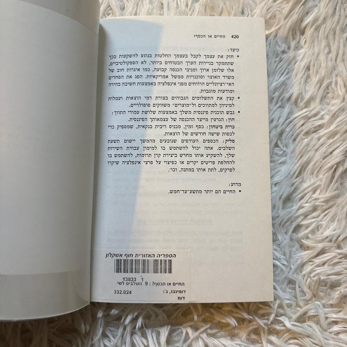 החיים או הכסף! : 9 השלבים לשינוי היחס לכסף, השגת עצמאות כלכלית והגשמה עצמית / ג'ו דומינגז וויקי רובין