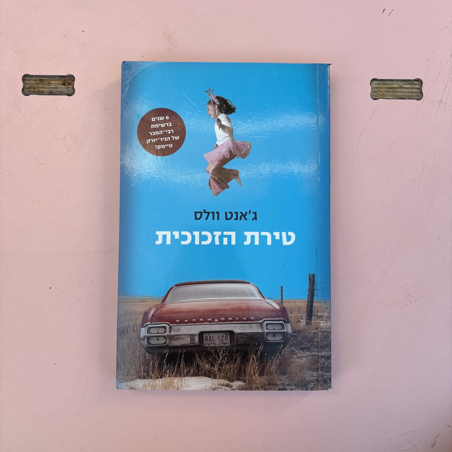 טירת הזכוכית / ג'אנט וולס