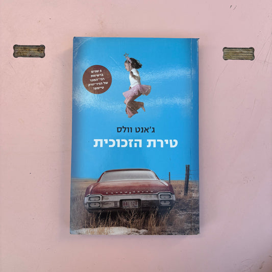 טירת הזכוכית / ג'אנט וולס