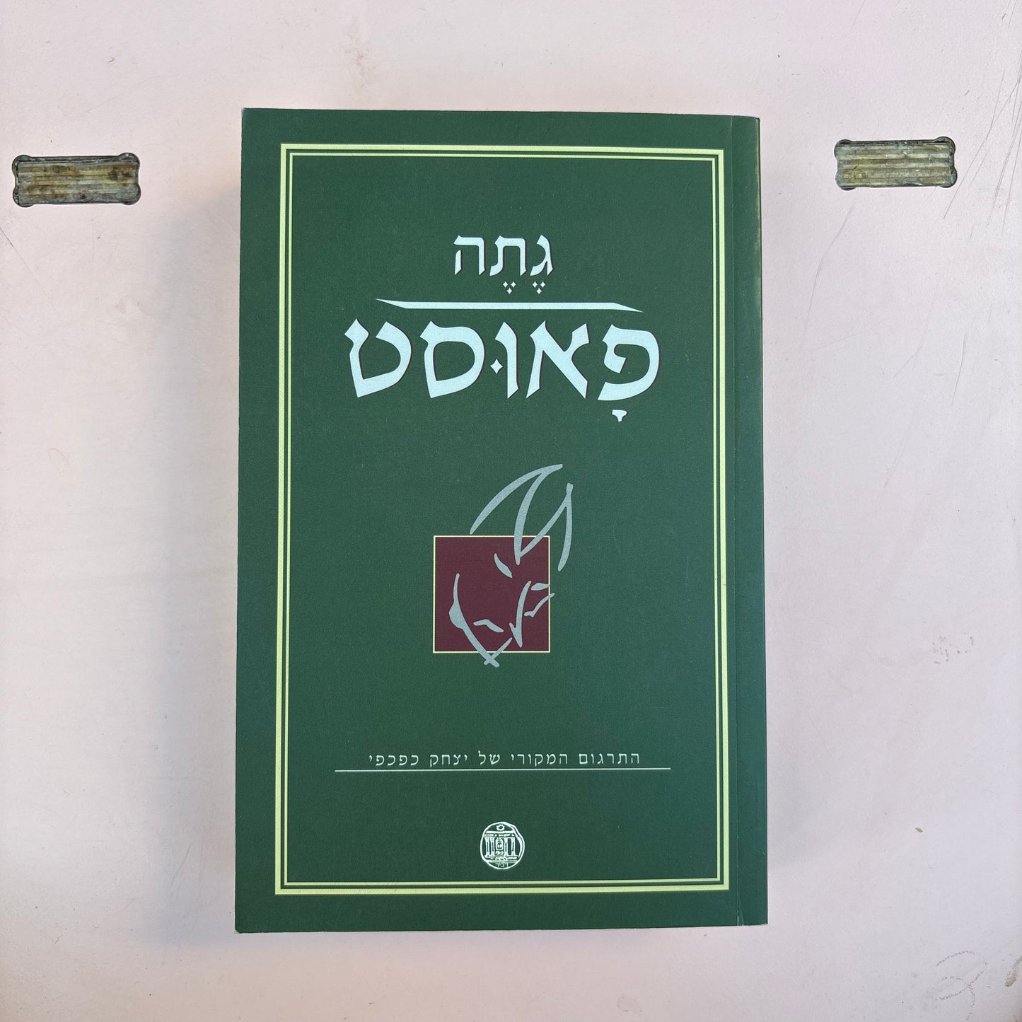 פאוסט : טרגדיה / גטה