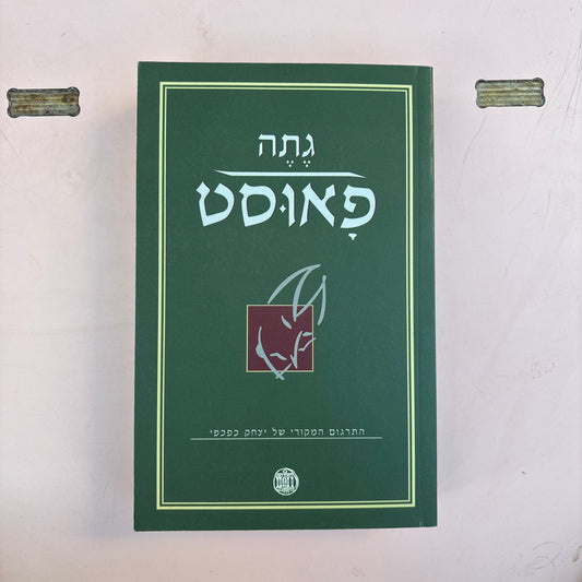 פאוסט : טרגדיה / גטה