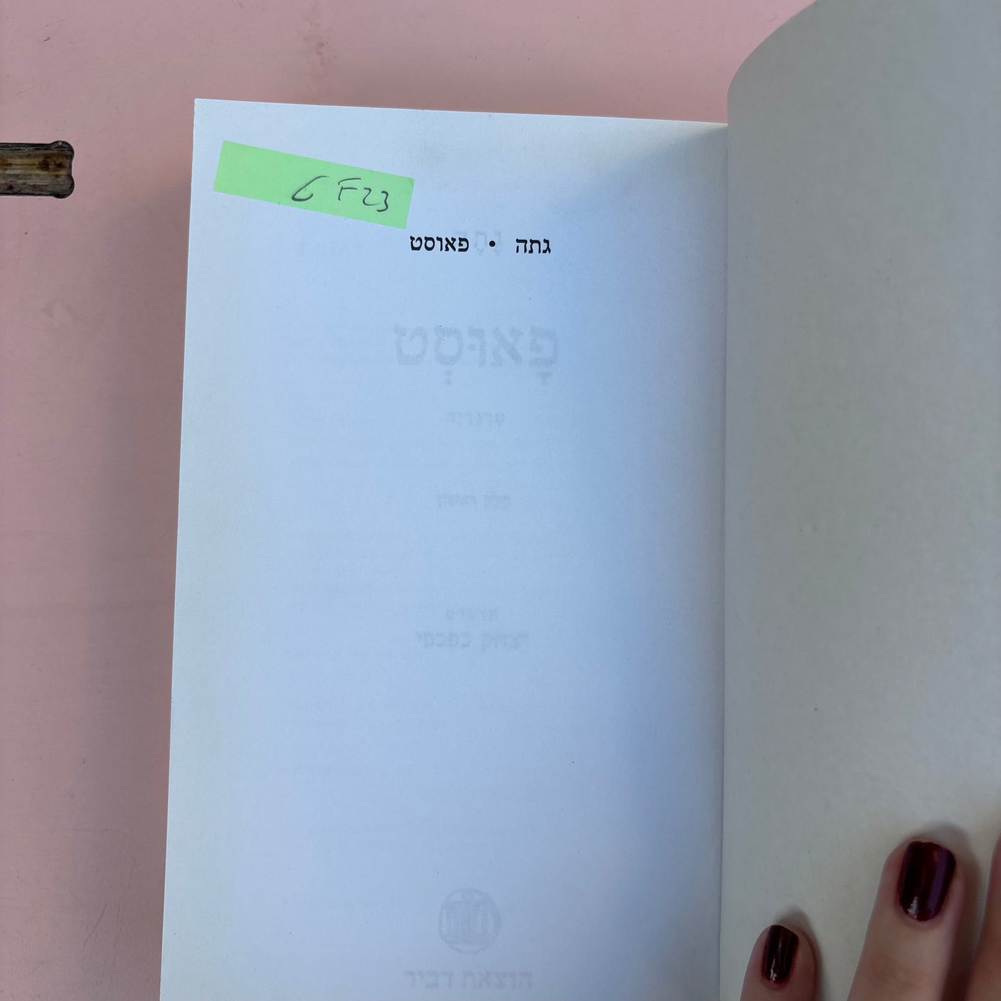 פאוסט : טרגדיה / גטה