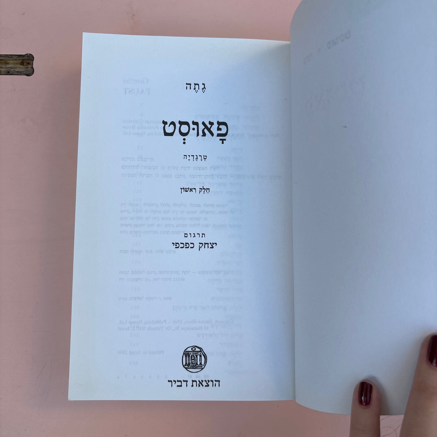 פאוסט : טרגדיה / גטה