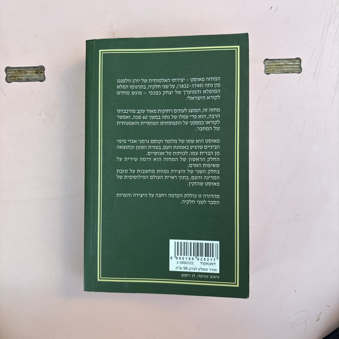 פאוסט : טרגדיה / גטה