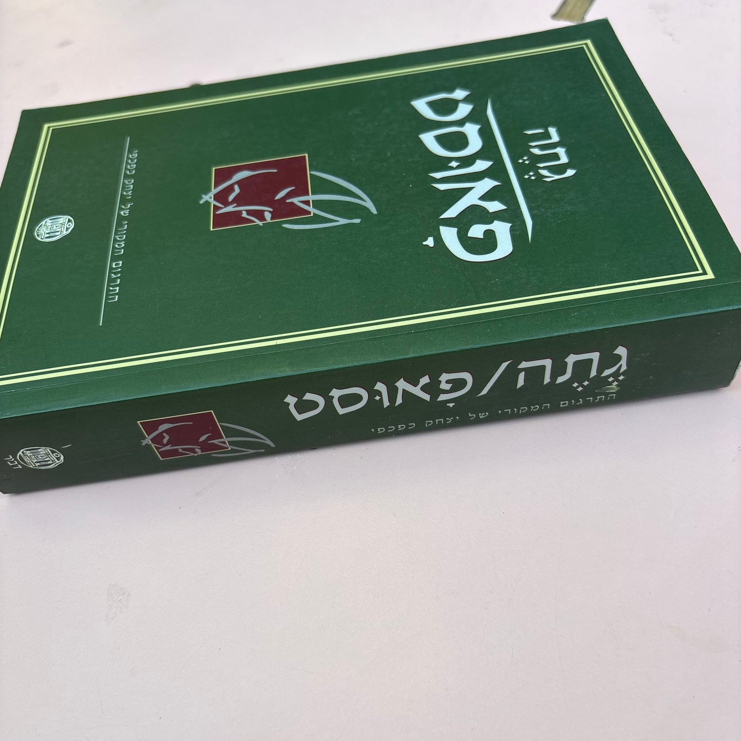 פאוסט : טרגדיה / גטה