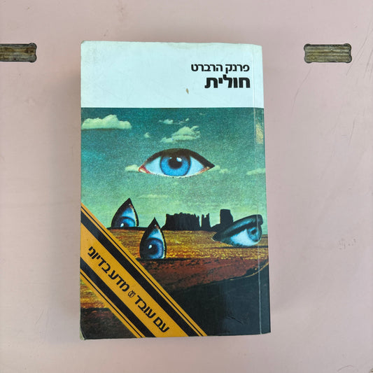 חולית/ פרנק הרברט