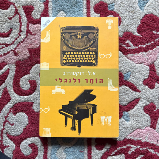הומר ולנגלי / א. ל. דוקטורוב