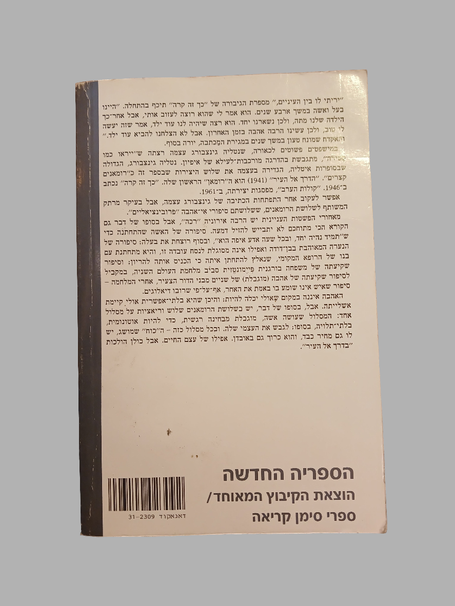 קולות הערב / נטליה גינצבורג