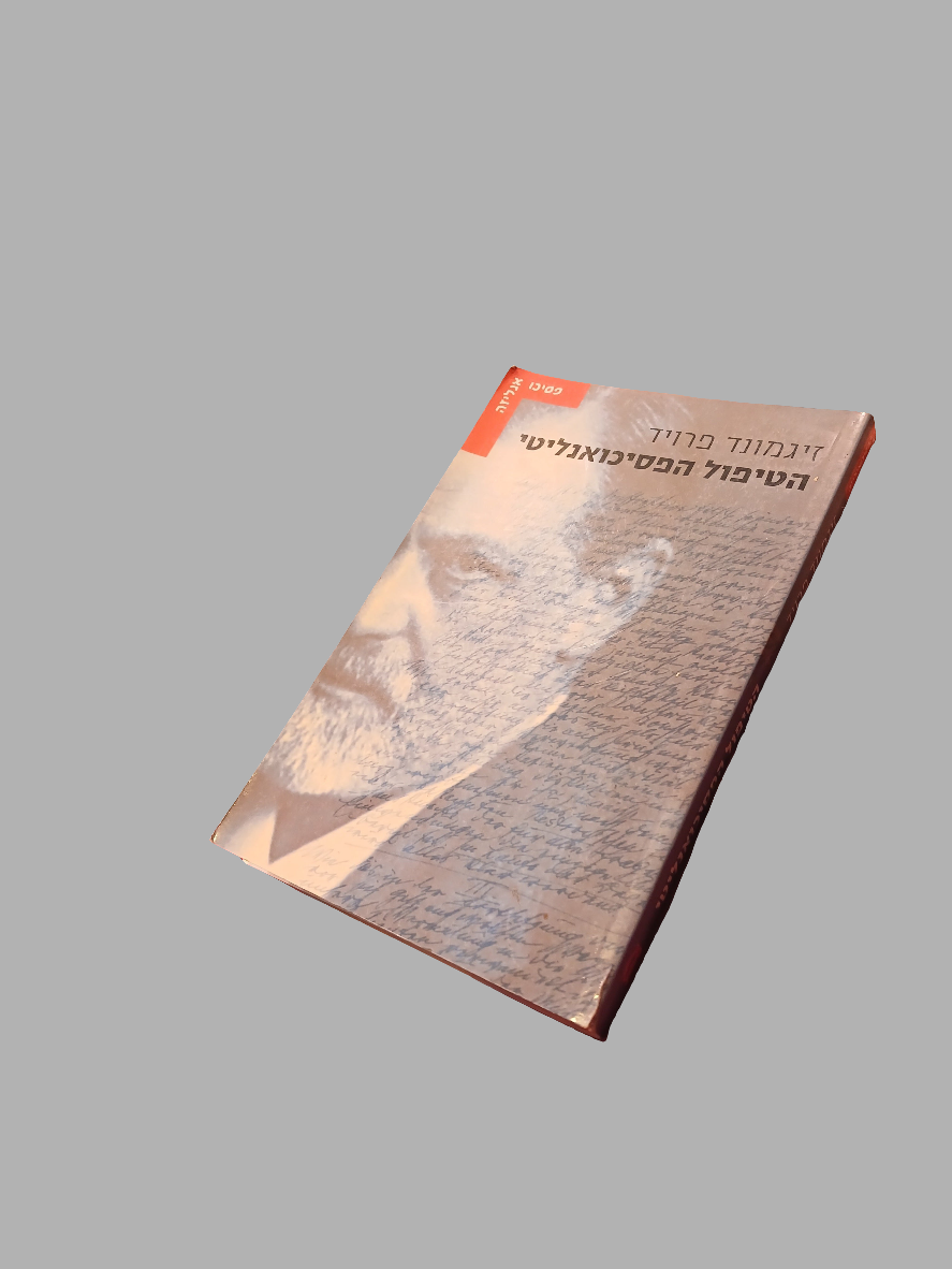 הטיפול הפסיכואנליטי / זיגמונד פרויד
