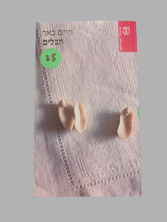 חבלים / חיים באר