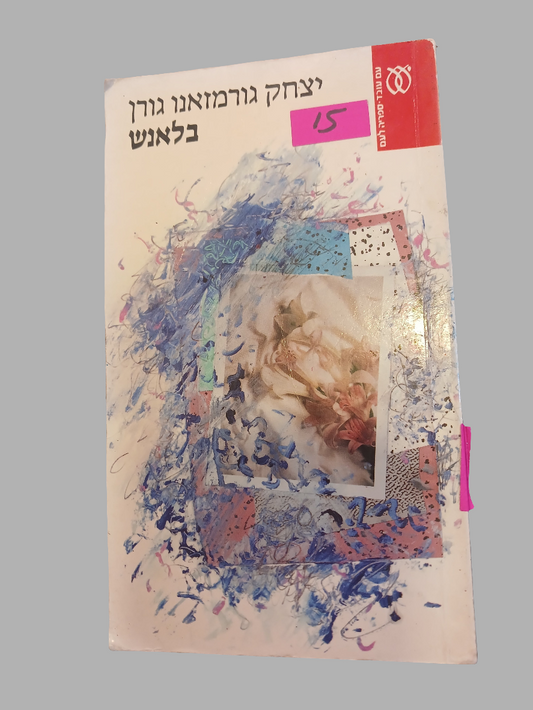 בלאנש / יצחק גורמזאנו גורן