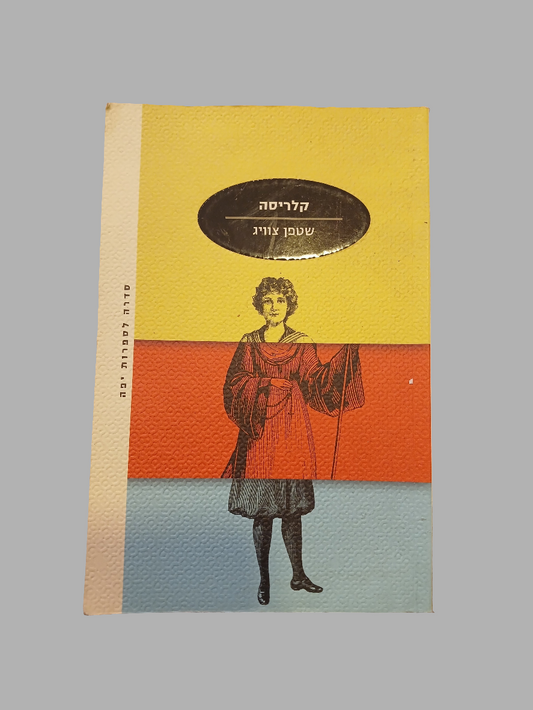 קלריסה /שטפן צוויג
