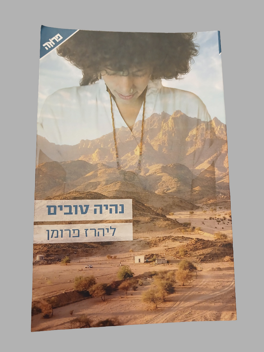 נהיה טובים / ליהרז פרומן