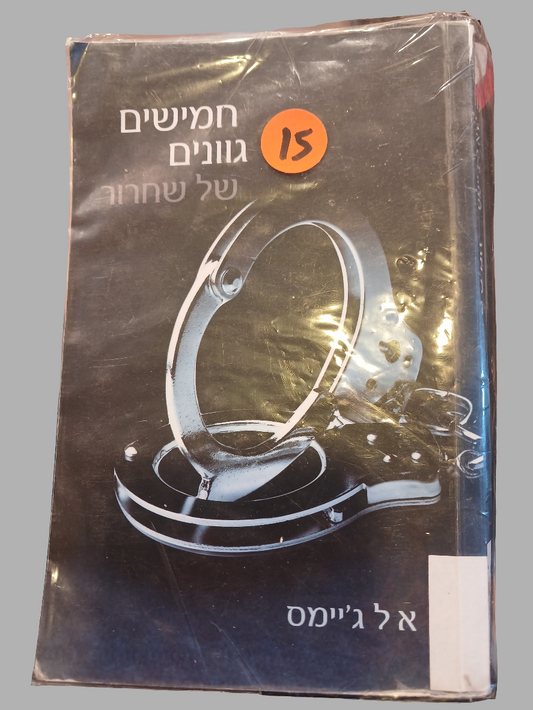 חמישים גוונים של שחרור